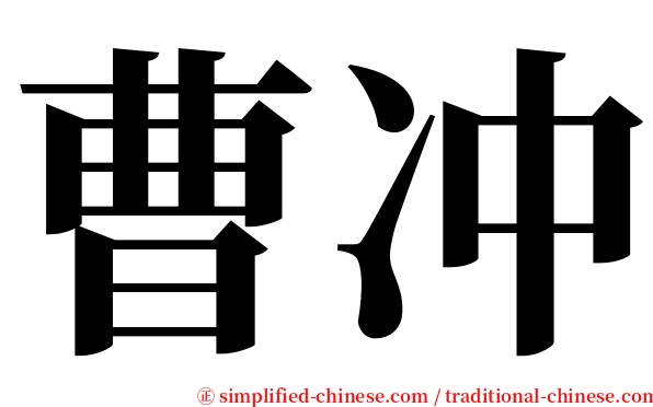 曹冲 serif font