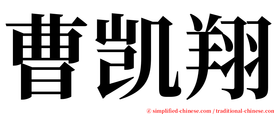 曹凯翔 serif font