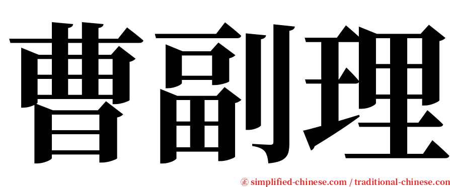 曹副理 serif font