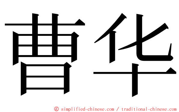 曹华 ming font