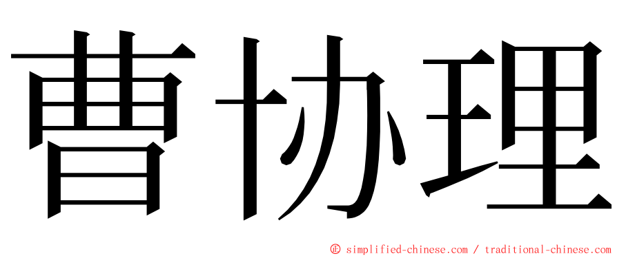 曹协理 ming font