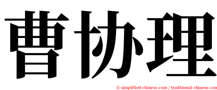 曹协理 serif font