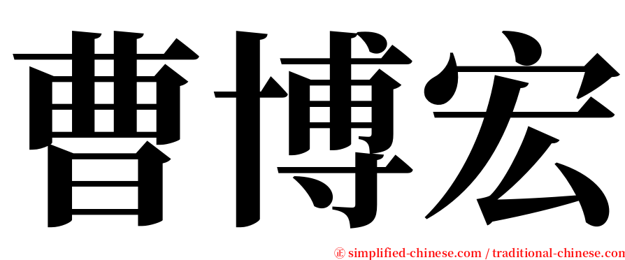 曹博宏 serif font