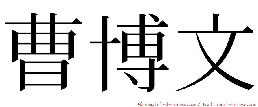 曹博文 ming font