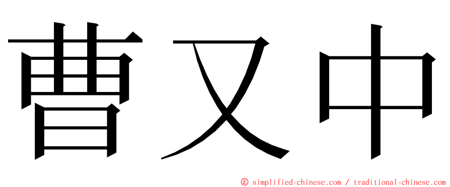 曹又中 ming font