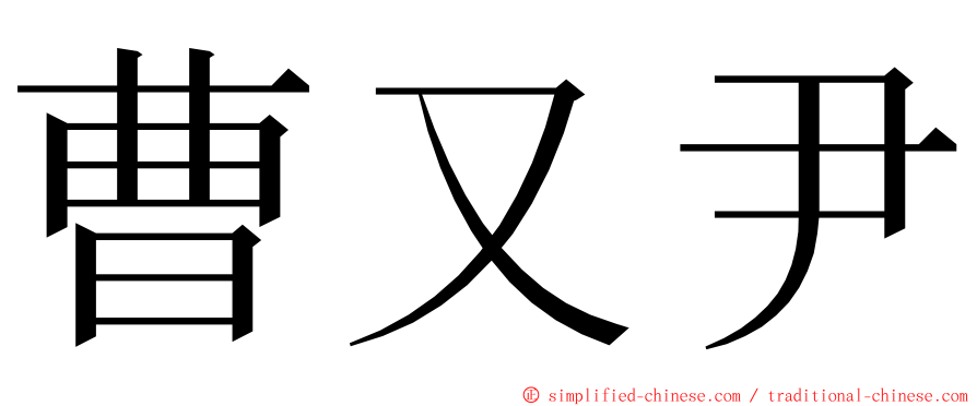 曹又尹 ming font