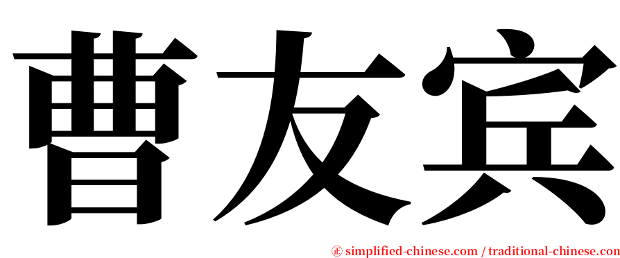 曹友宾 serif font