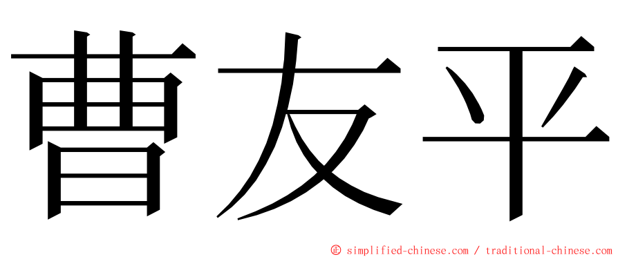 曹友平 ming font