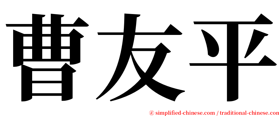 曹友平 serif font