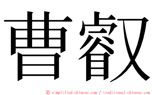 曹叡 ming font