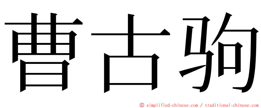 曹古驹 ming font