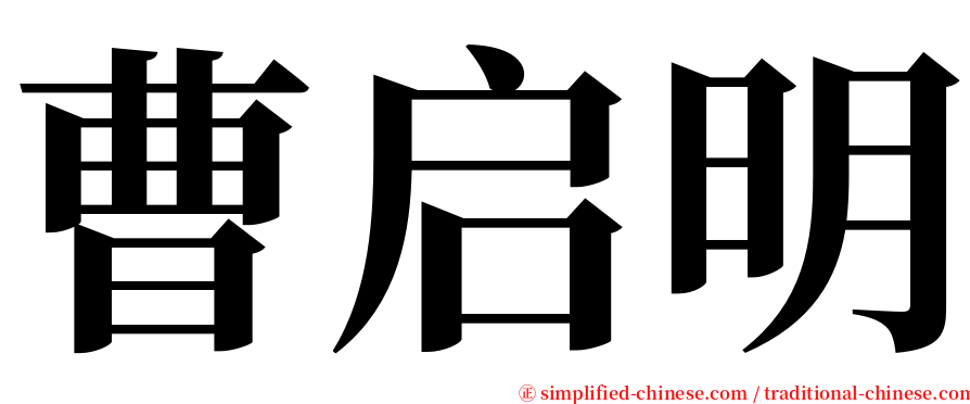 曹启明 serif font