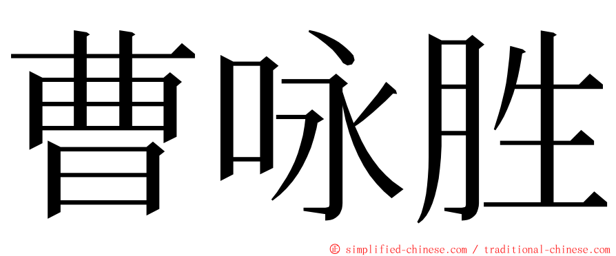 曹咏胜 ming font