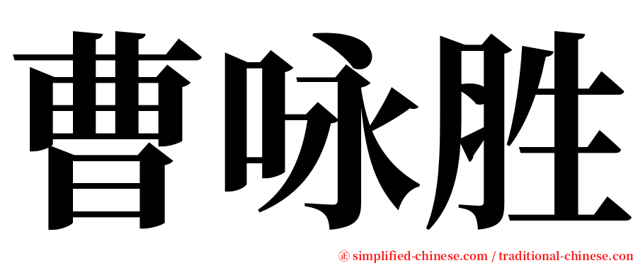 曹咏胜 serif font