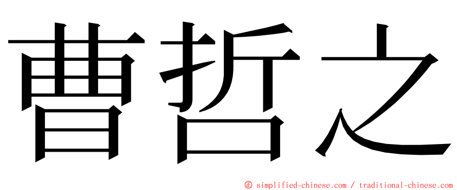 曹哲之 ming font