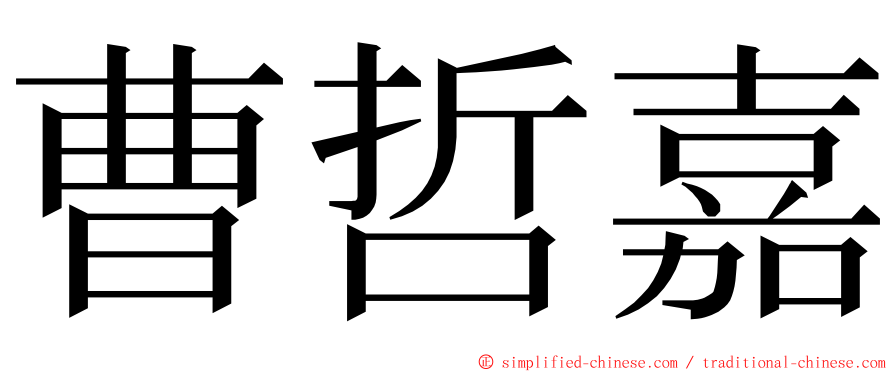 曹哲嘉 ming font