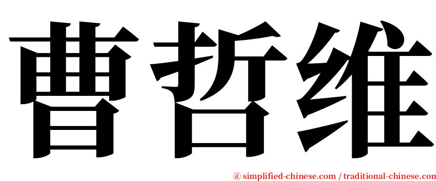 曹哲维 serif font