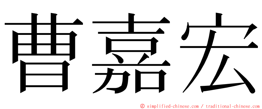 曹嘉宏 ming font