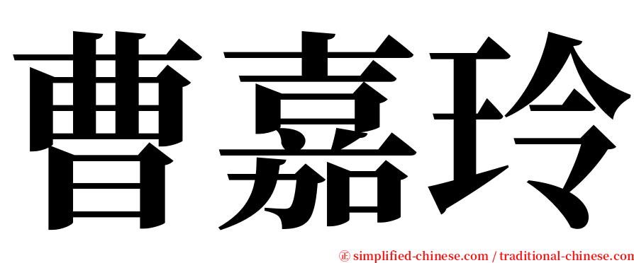曹嘉玲 serif font