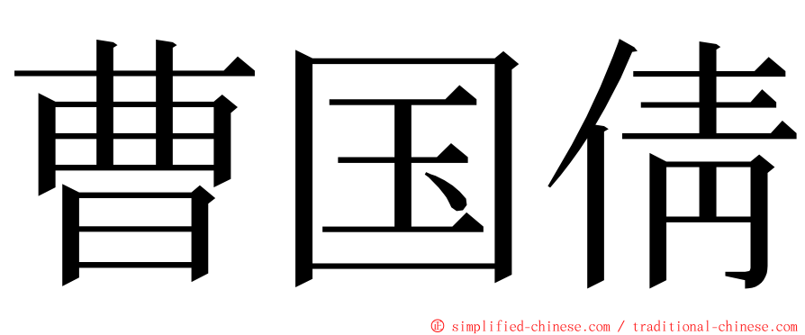 曹国倩 ming font