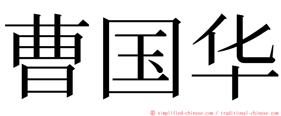 曹国华 ming font