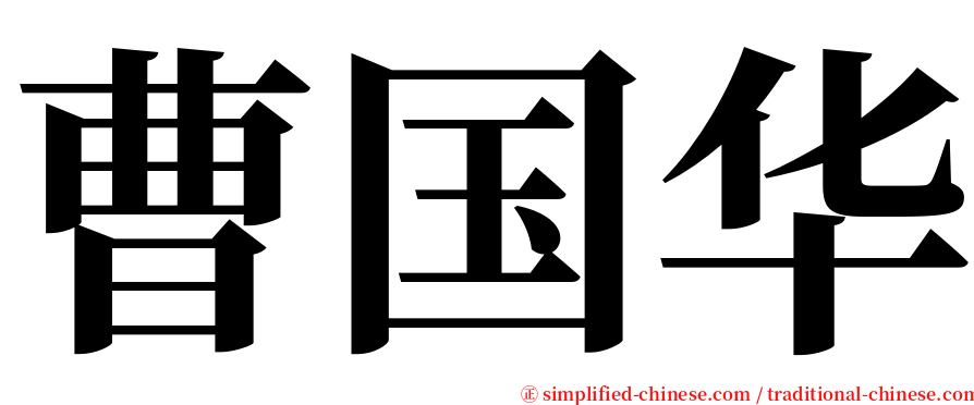 曹国华 serif font