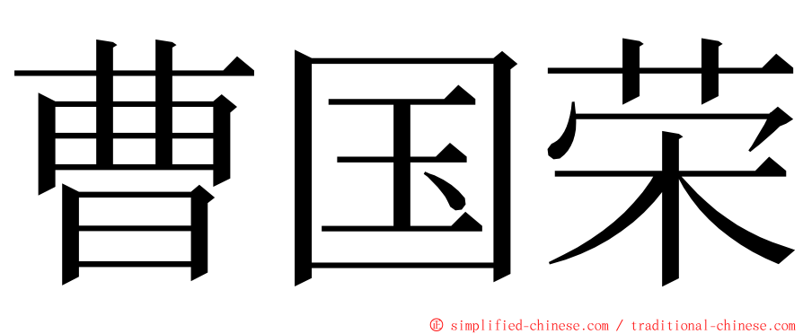 曹国荣 ming font