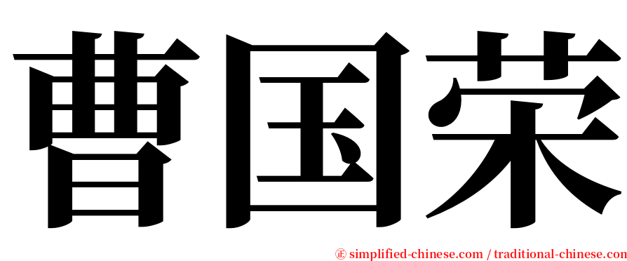 曹国荣 serif font