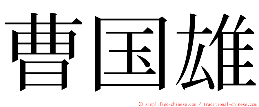 曹国雄 ming font