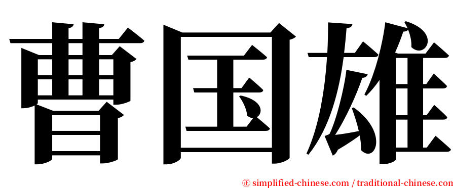 曹国雄 serif font