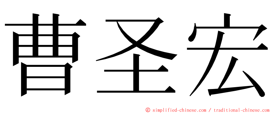 曹圣宏 ming font