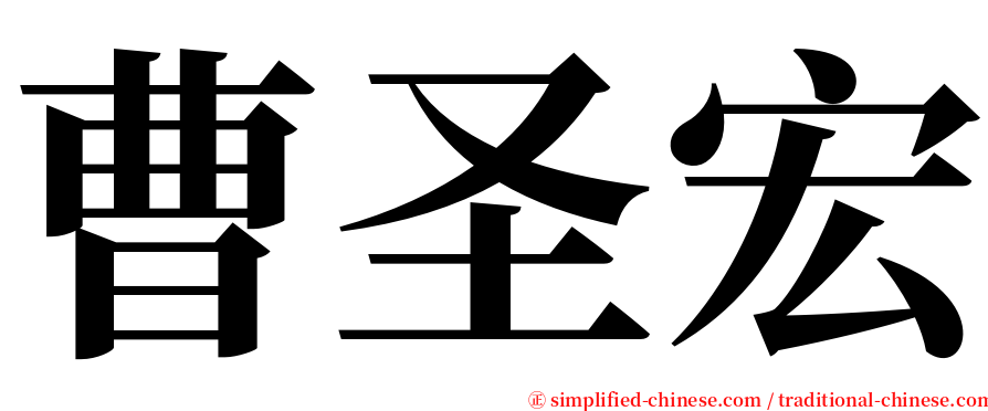 曹圣宏 serif font