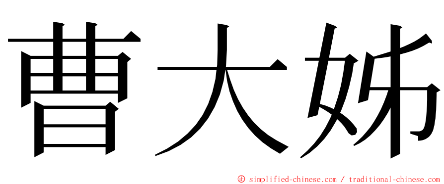 曹大姊 ming font