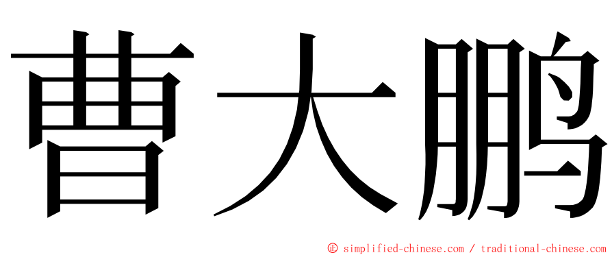 曹大鹏 ming font