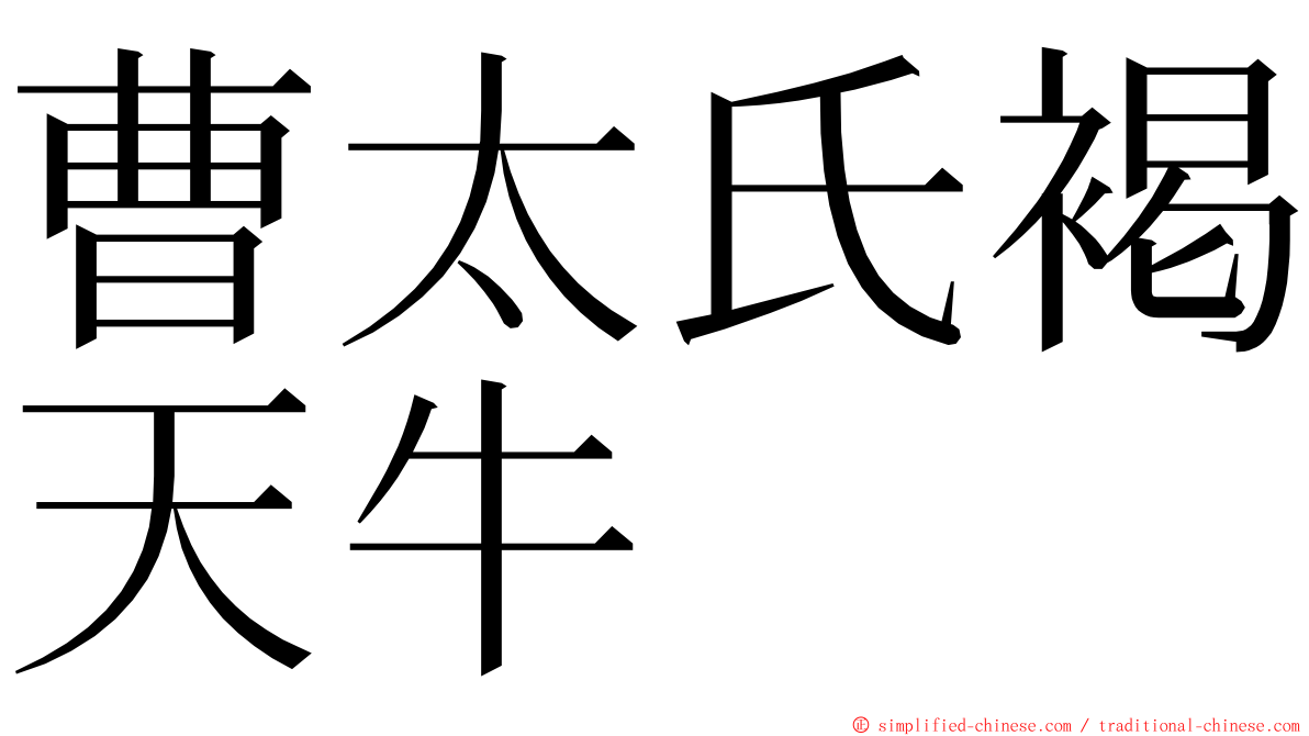 曹太氏褐天牛 ming font