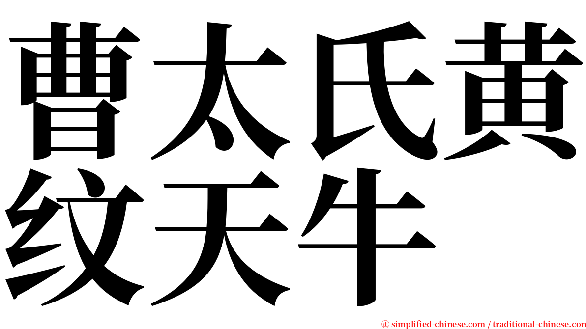 曹太氏黄纹天牛 serif font