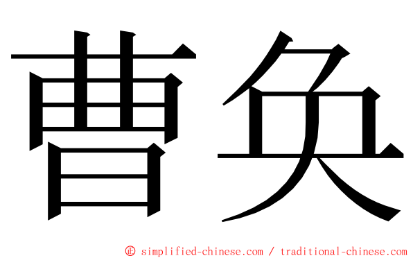 曹奂 ming font