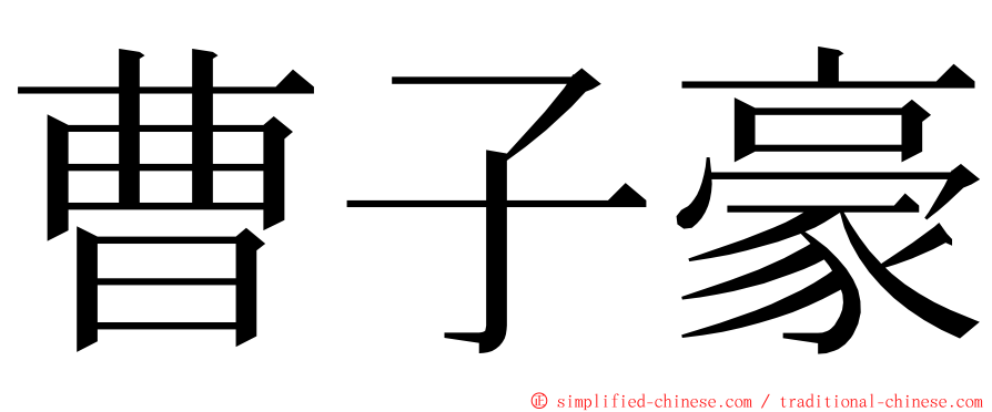 曹子豪 ming font