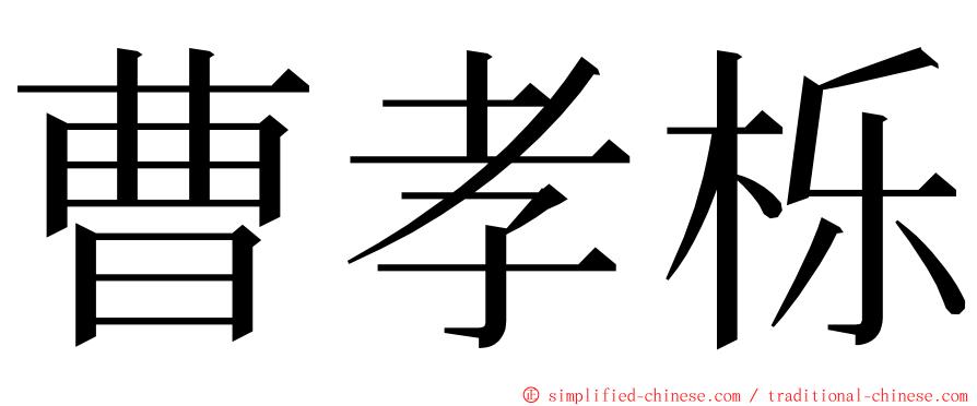 曹孝栎 ming font