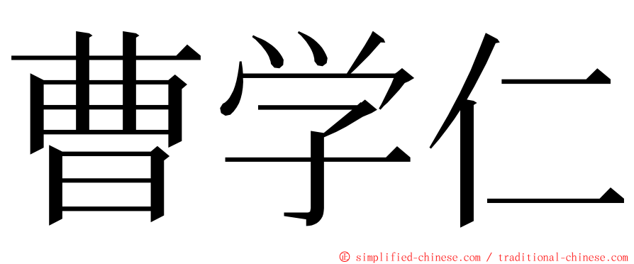 曹学仁 ming font