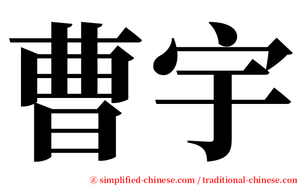 曹宇 serif font