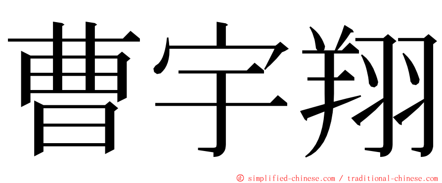 曹宇翔 ming font