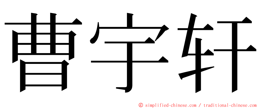 曹宇轩 ming font