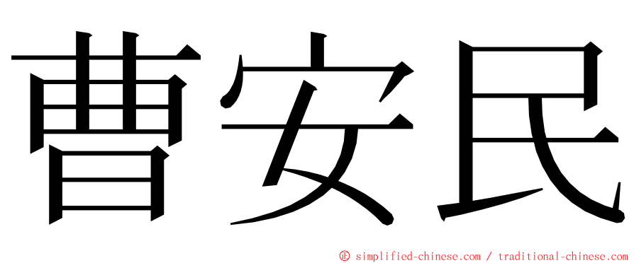 曹安民 ming font