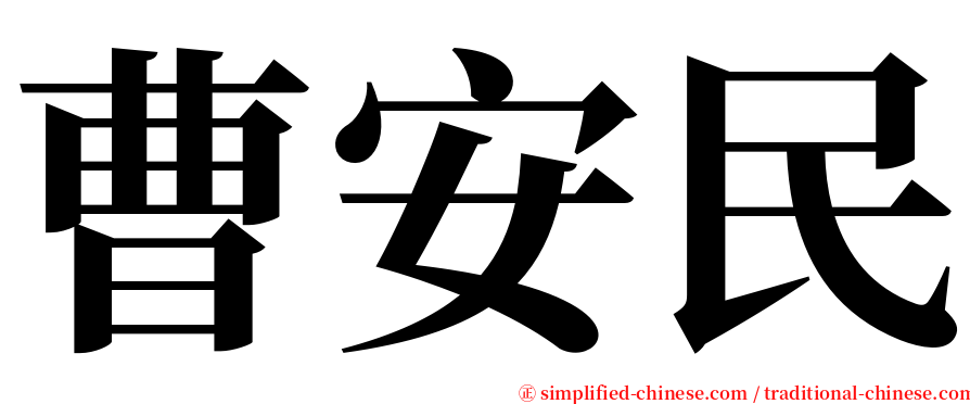 曹安民 serif font