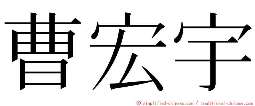 曹宏宇 ming font