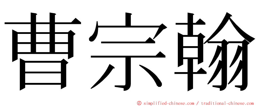 曹宗翰 ming font