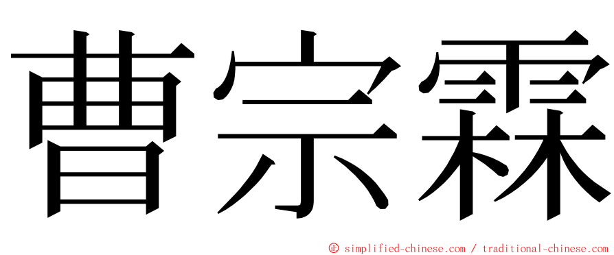 曹宗霖 ming font