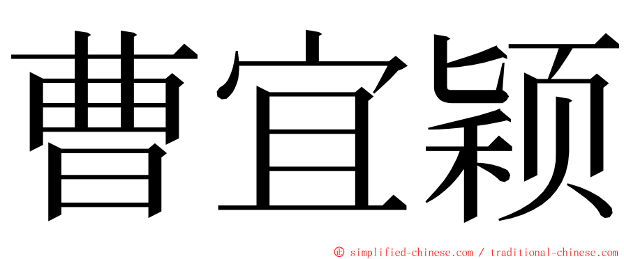曹宜颖 ming font