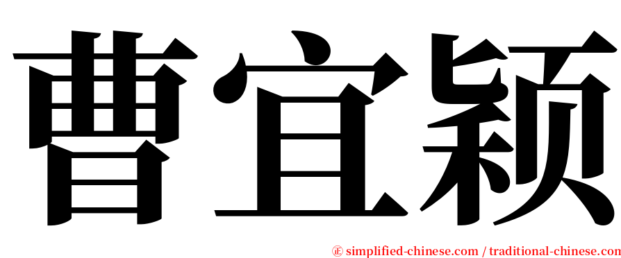 曹宜颖 serif font